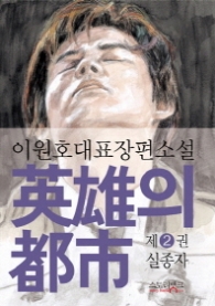 영웅의 도시 2 - 실종자